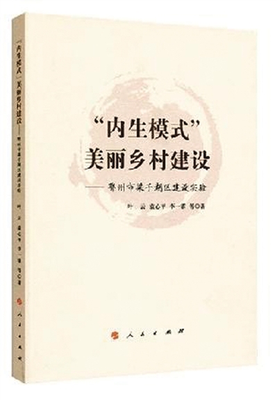 書評：內(nèi)生，讓鄉(xiāng)村詩情畫意