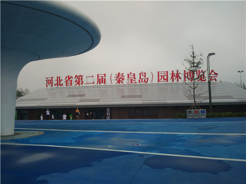 河北省第二屆（秦皇島）園林博覽會開幕