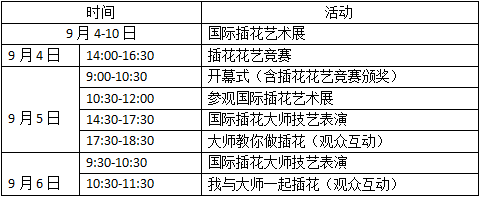 國際花藝大師將蒞臨秦皇島園博會展開花藝交流
