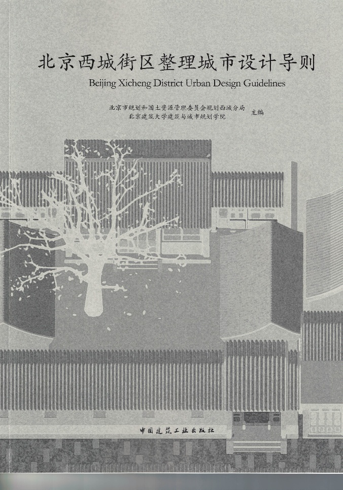 丁奇：北京街道景觀設計導則的探索