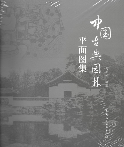 園林遺產的測繪檔案—評《中國古典園林平面圖集》