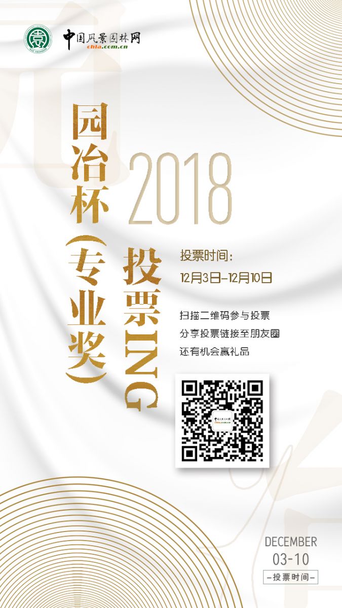2018園冶杯專業獎網絡投票開始啦!