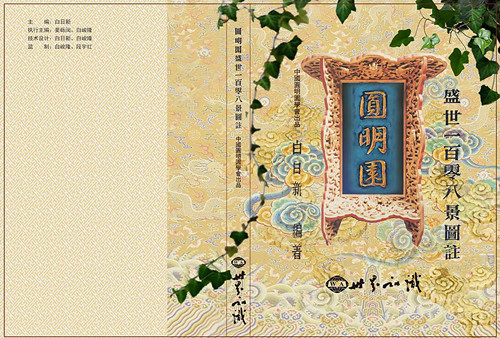 白日新《圓明園盛世一百零八景圖注》發布