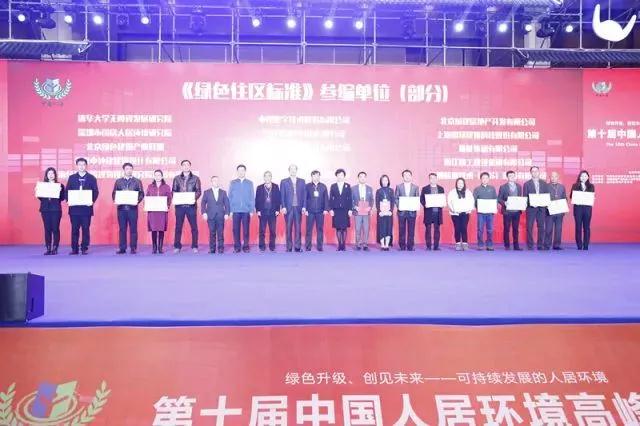 中標協、中房協聯合發布《綠色住區標準》