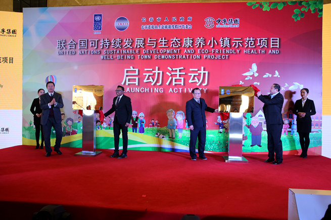  吉林將建聯合國可持續發展和生態康養小鎮