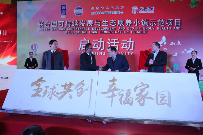  吉林將建聯合國可持續發展和生態康養小鎮
