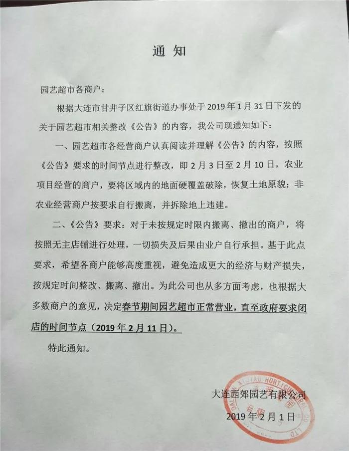 大連西郊園藝超市于2月11日起停業整改