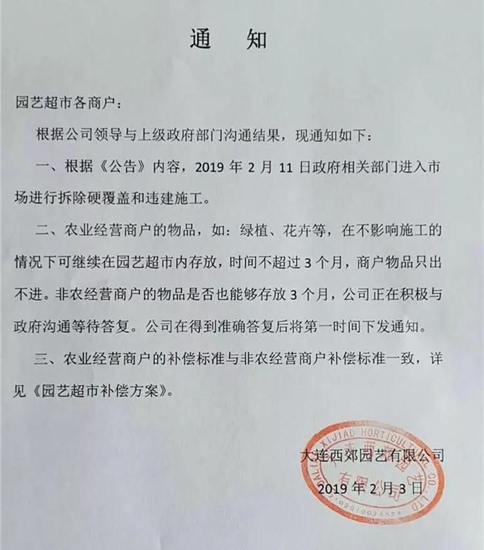 大連西郊園藝超市于2月11日起停業整改