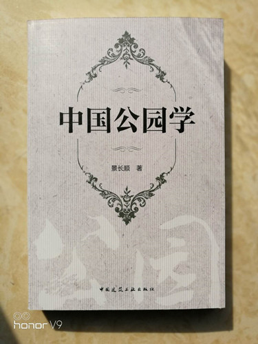 景長順新書《中國公園學》出版發行