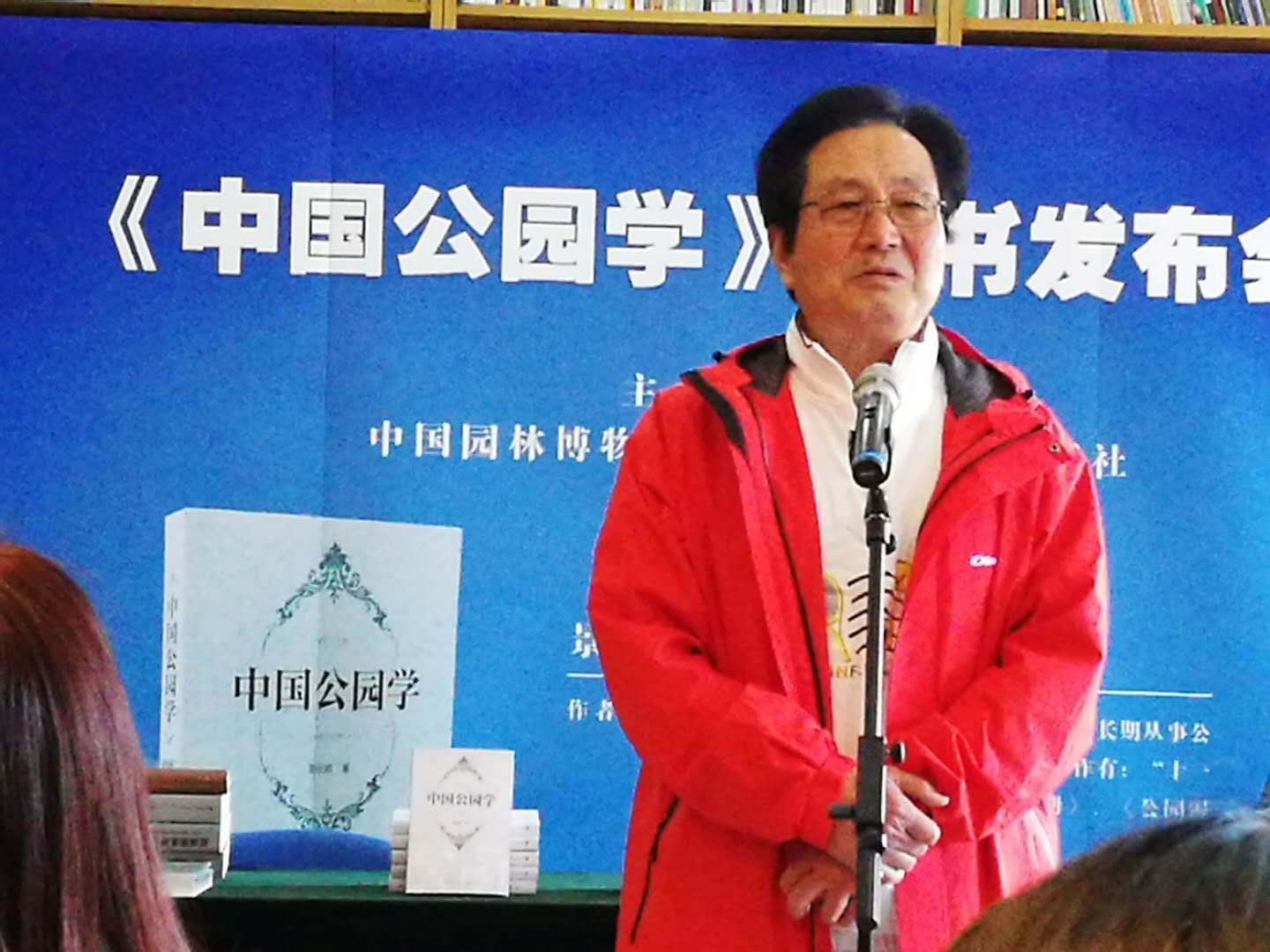 景長順新書《中國公園學》出版發行