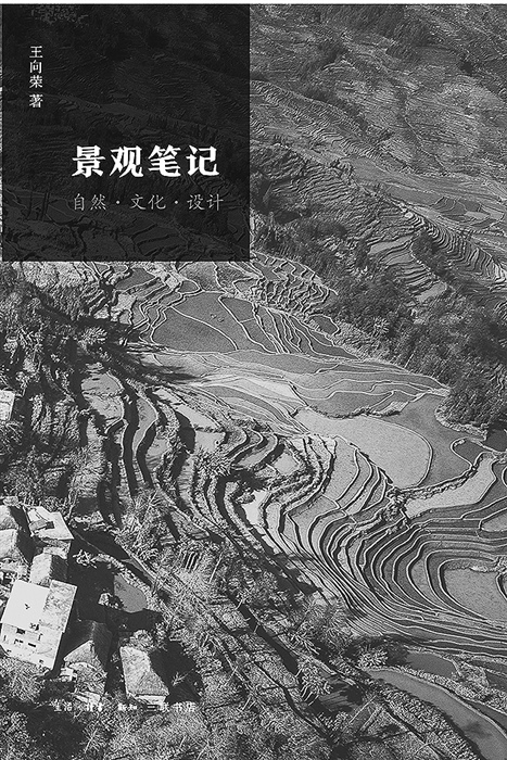 《景觀筆記》:景觀營造的自然之道