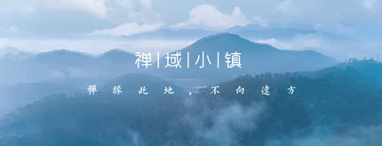 禪緣此地，不向遠方——新興禪域小鎮