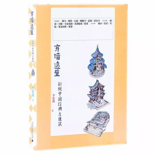 穿墻透壁丨剖視中國經(jīng)典古建筑