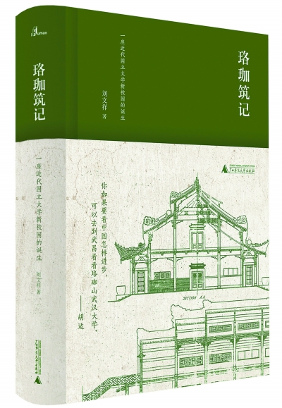 武漢大學(xué) 建筑中照見歷史