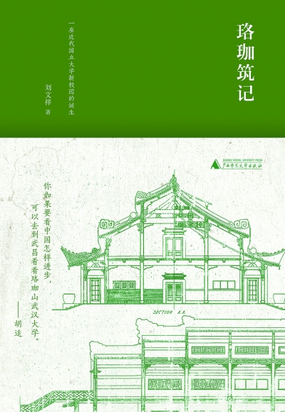 武漢大學(xué) 建筑中照見歷史