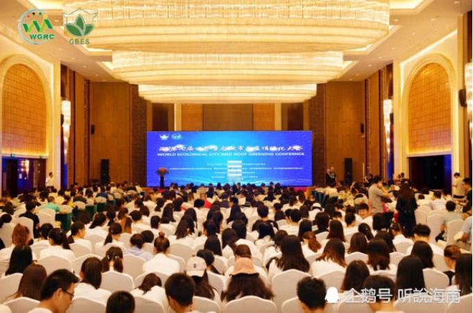 2019第七屆世界生態城市與屋頂綠化大會在海口成功召開