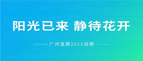陽光已來，靜待花開 | 蘢騰線上招聘全面啟動