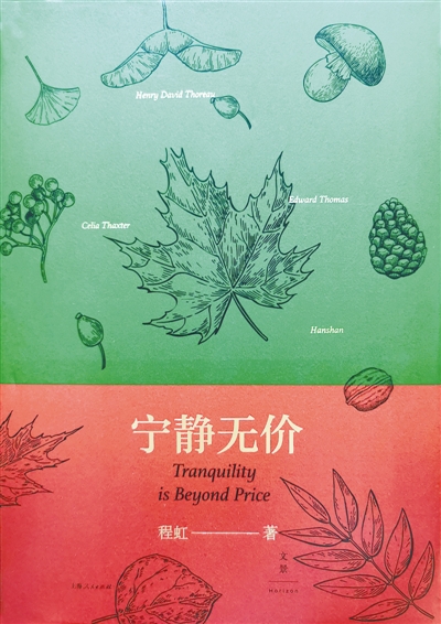 回歸土地的呼喚 ——讀程虹教授的《寧靜無價(jià)》