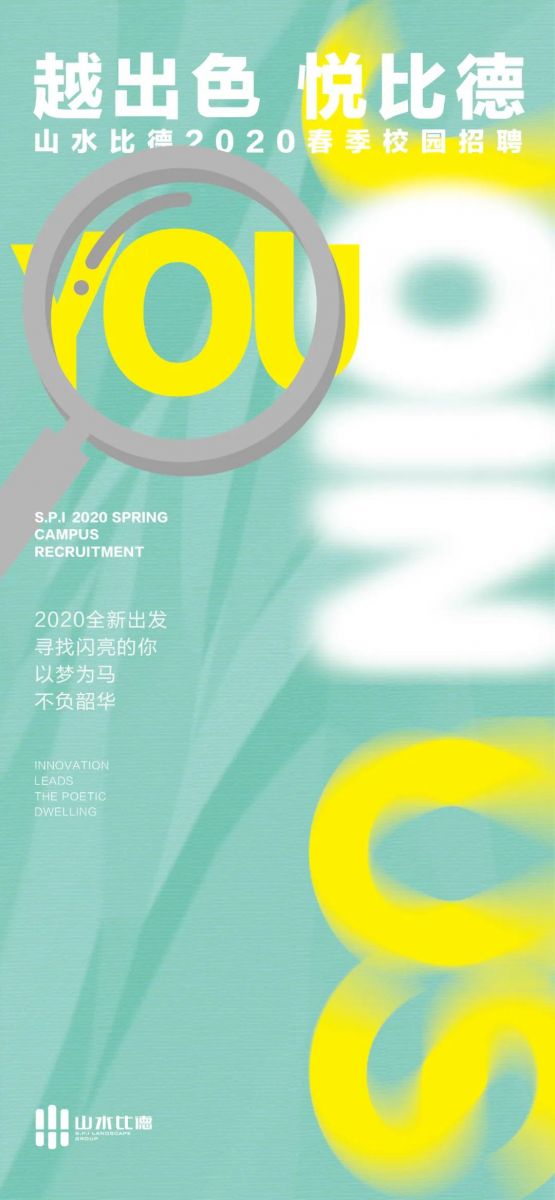 山水比德2020春季校招