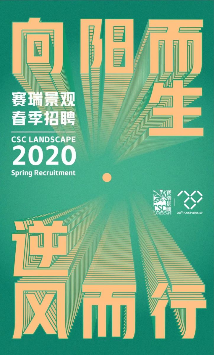 賽瑞景觀2020春季招聘