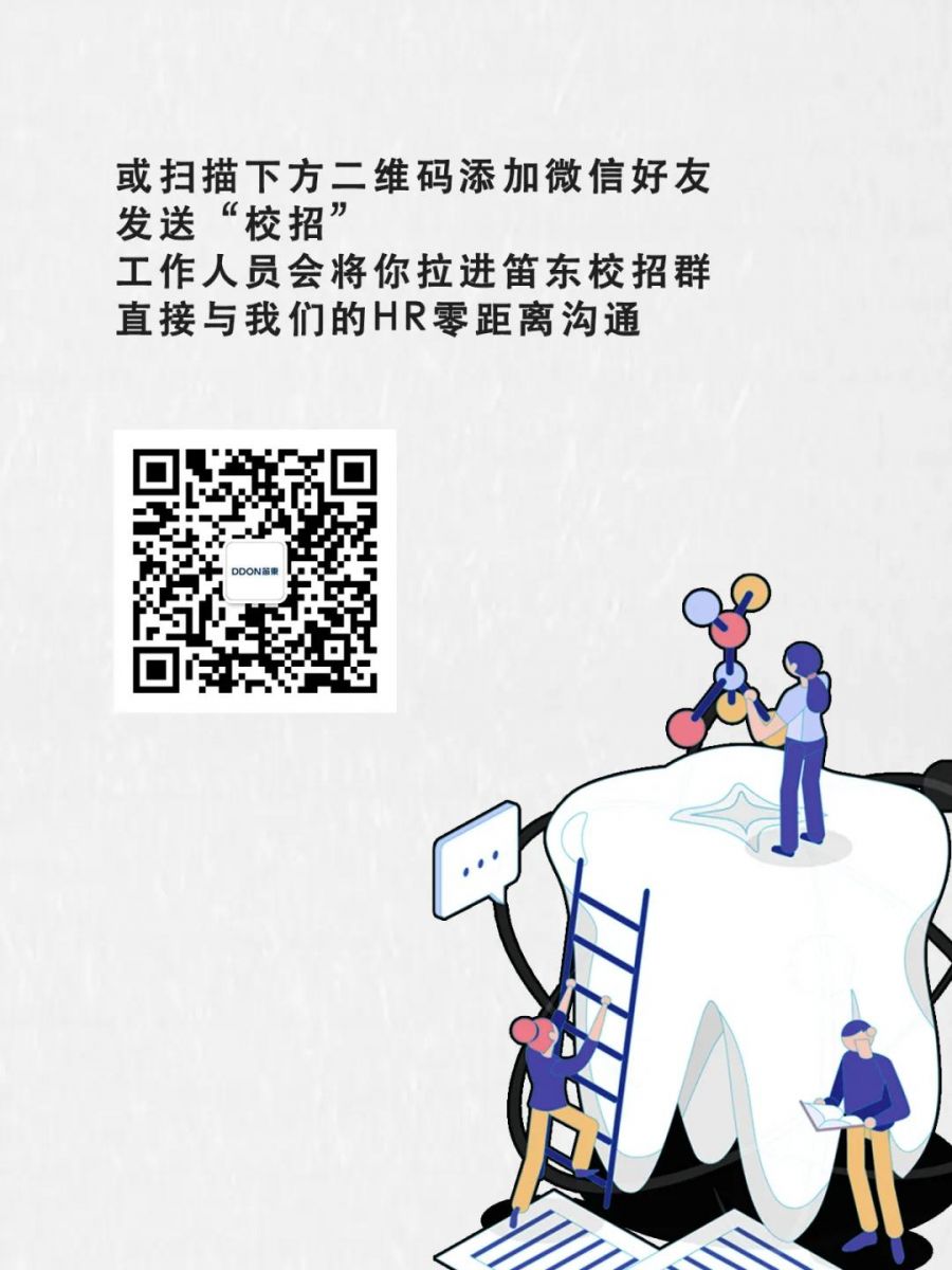 愛“笛”生 創新聲丨DDON笛東2020校園招聘啟動