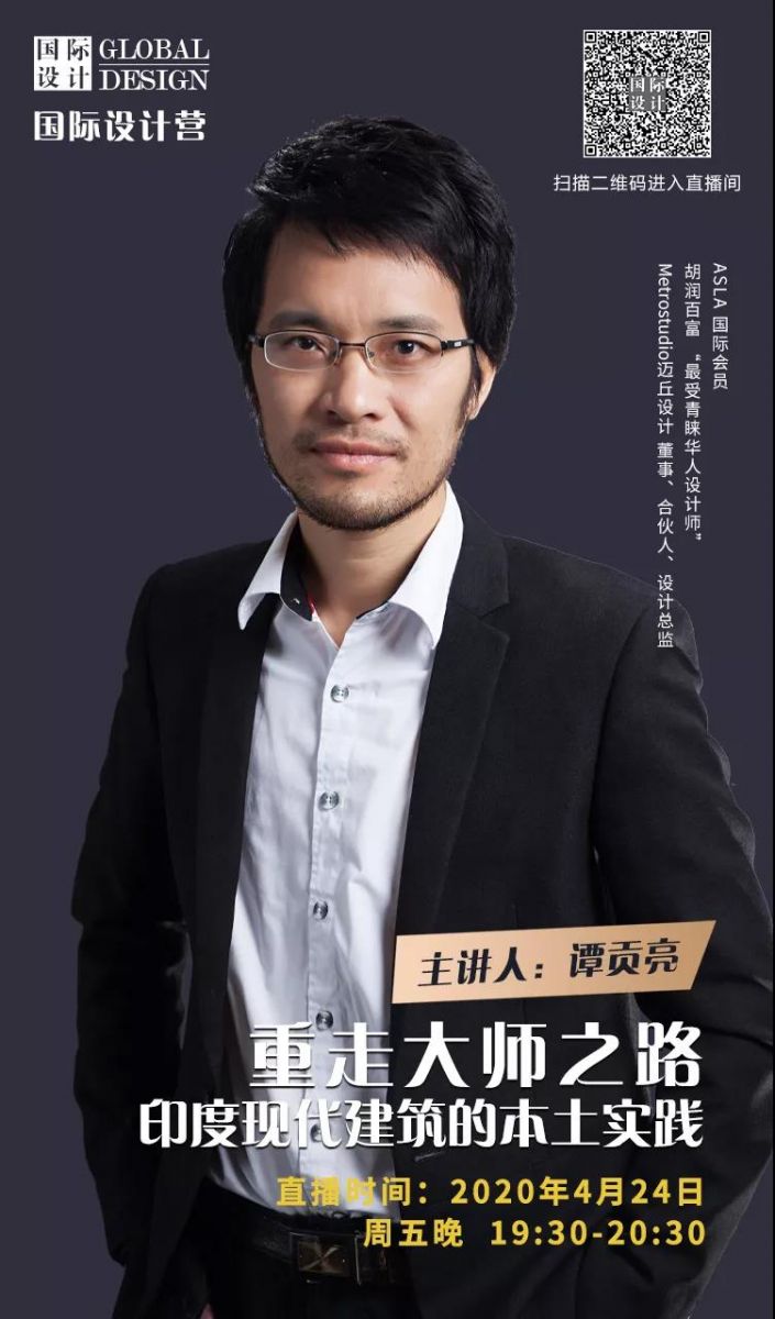 直播課:印度現代建筑的本土實踐