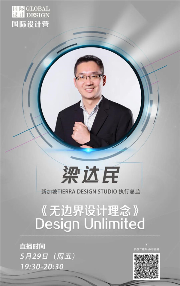 直播課:梁達民講無邊界設計理念