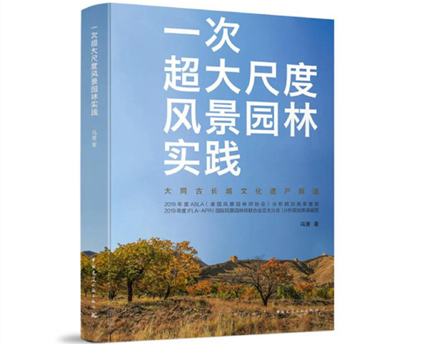 馮瀟：《一次超大尺度風(fēng)景園林實踐》