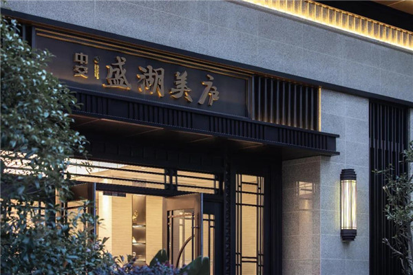 中交慈溪盛湖美廬