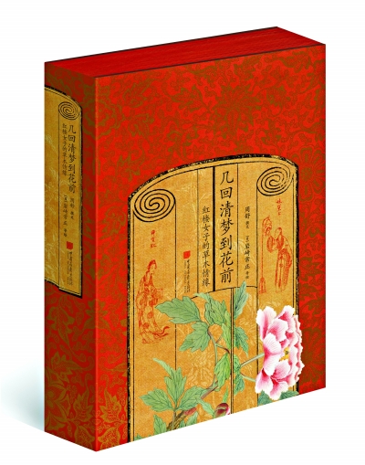 幾回清夢到花前:紅樓女子的草木情緣