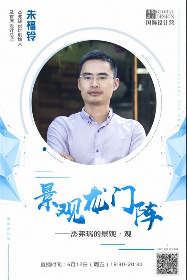 直播預(yù)告丨杰弗瑞的景觀·觀