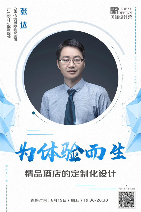 直播課預告:精品酒店的定制化設計