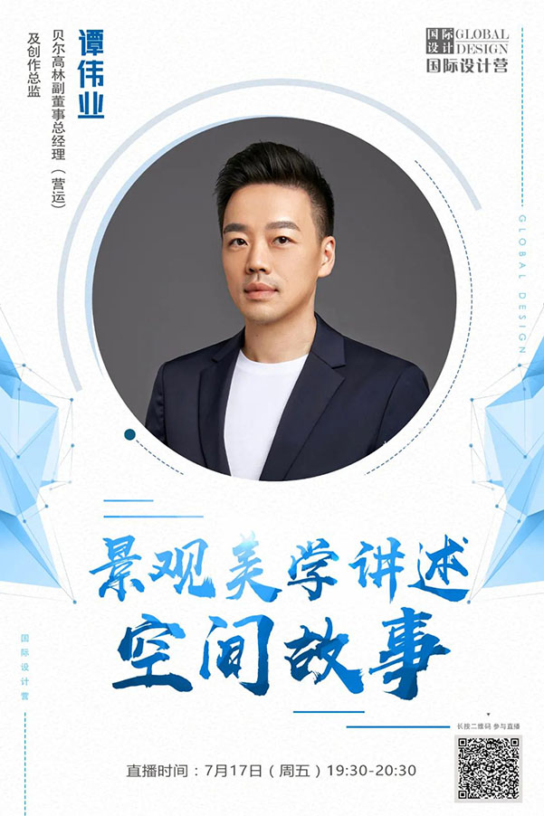 直播預告丨譚偉業:景觀美學講述空間故事