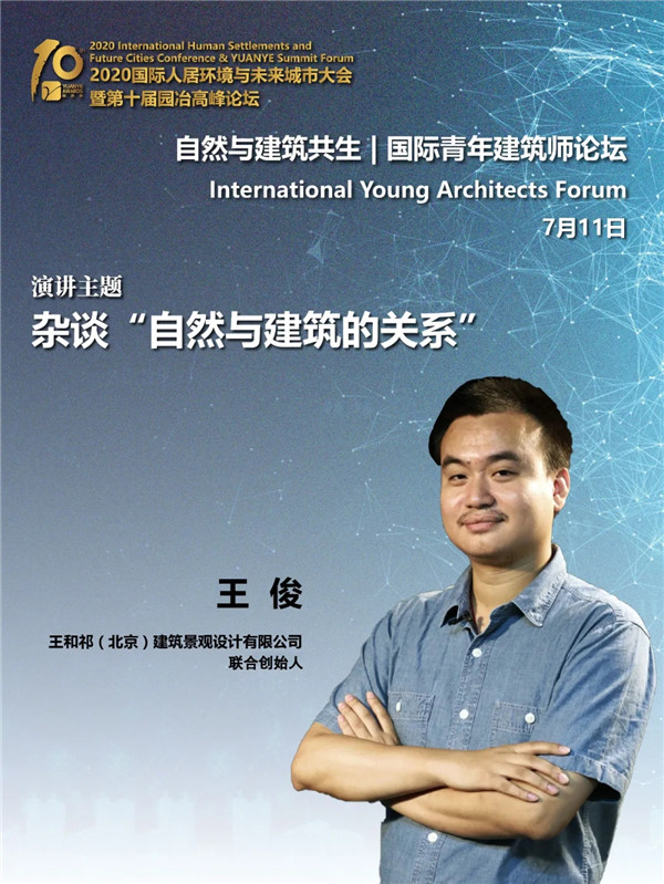 王俊：雜談“自然與建筑的關系”
