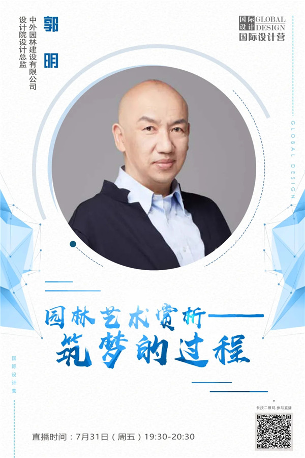 直播預(yù)告丨郭明：園林藝術(shù)賞析——筑夢的過程
