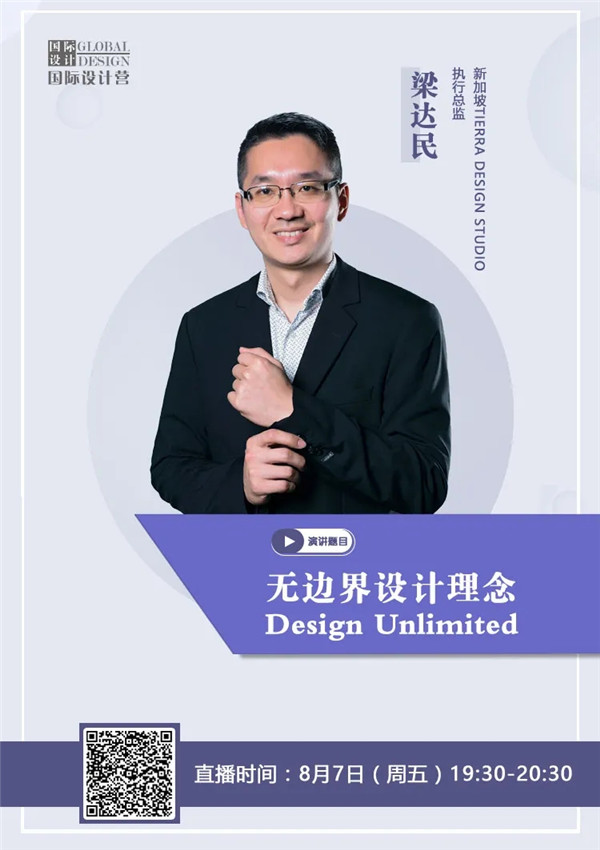 直播預告|梁達民：無邊界設計理念——讓建筑與景觀融為一體