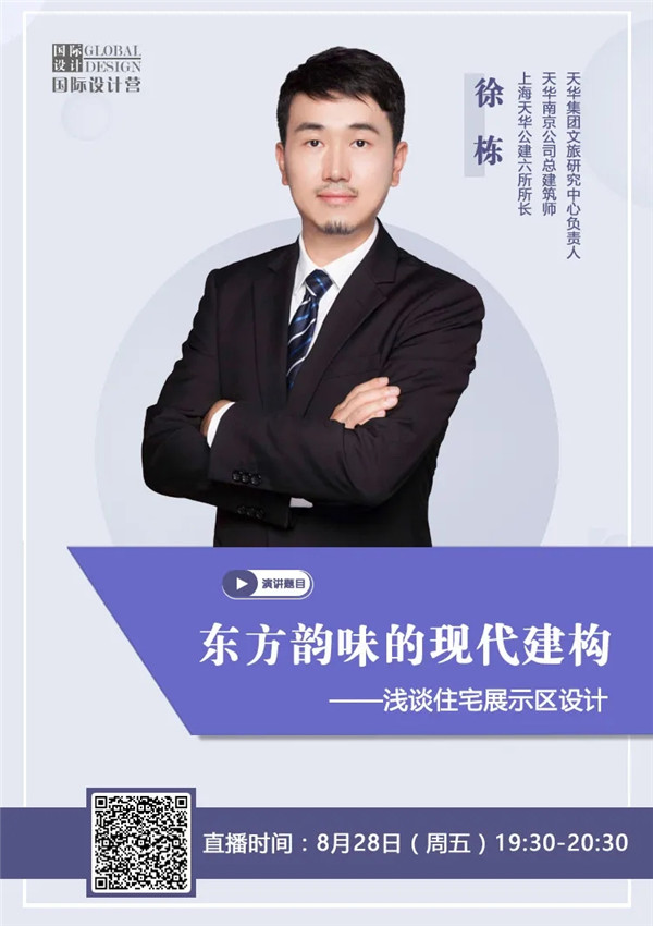 直播預告 | 徐棟：?東方韻味的現代建構——淺談住宅展示區設計