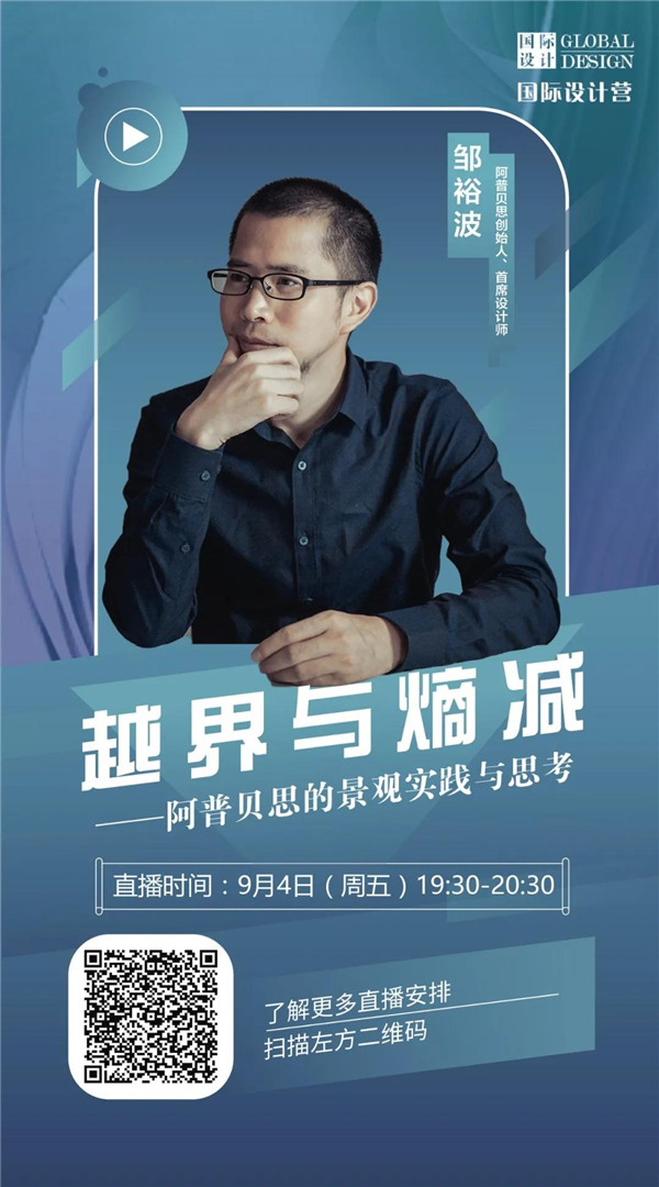 直播預(yù)告丨?阿普貝思景觀實踐與思考