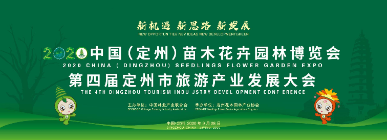 2020年中國(定州)苗木花卉園林博覽會9月28日開幕