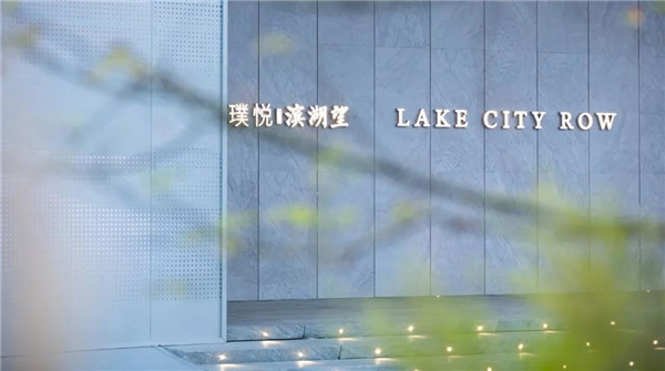 棲地設(shè)計(jì)丨無(wú)錫璞悅濱湖望