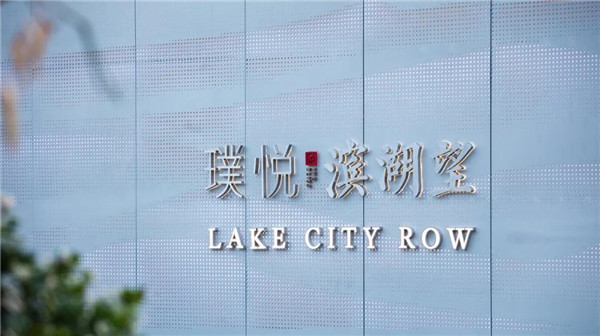 棲地設(shè)計(jì)丨無(wú)錫璞悅濱湖望