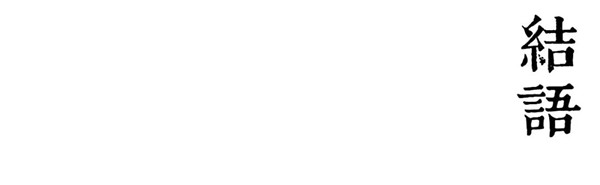 棲地設計丨世茂濱江壹號