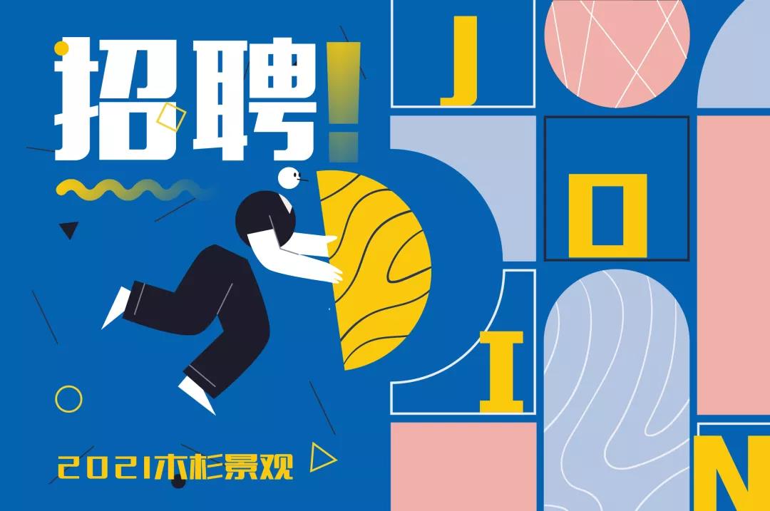 （杭州）木杉景觀丨設計總監、方案設計組長……