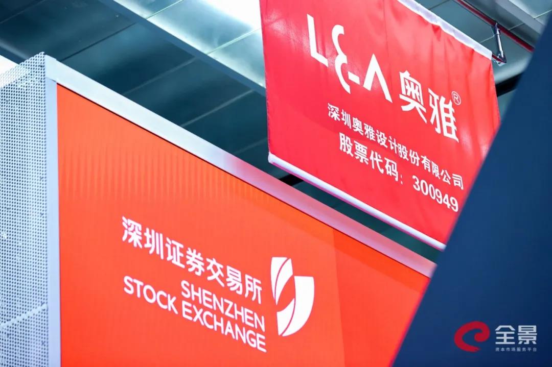 奧雅設計在深交所創業板敲鐘上市