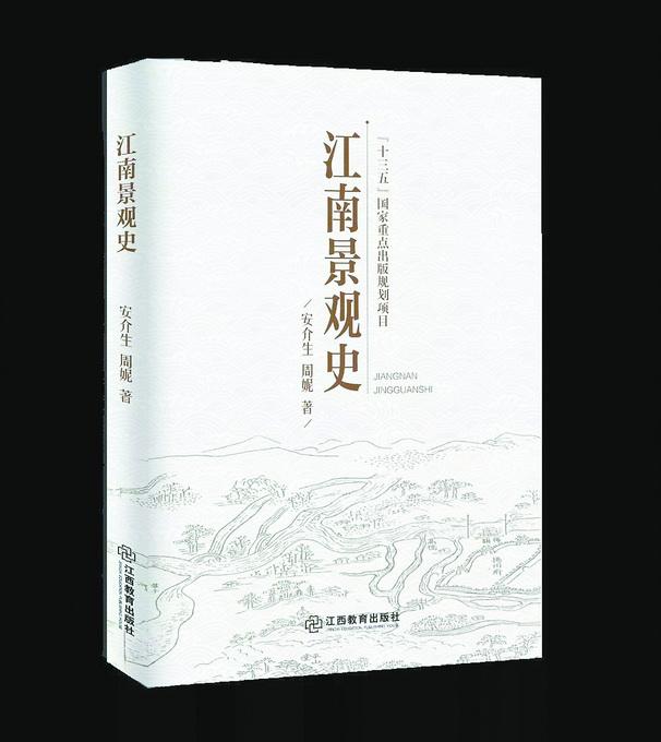 葛劍雄推薦《江南景觀史》