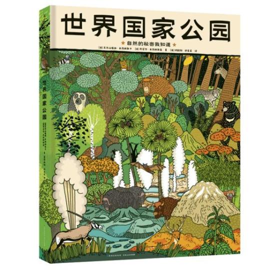 童書(shū)《世界國(guó)家公園》解鎖自然界的神奇百態(tài)