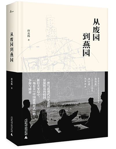 從廢園到燕園：從私家園林到大學校園景觀