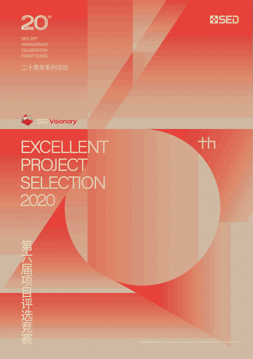 第六屆SED Visionary優(yōu)秀項目總決賽