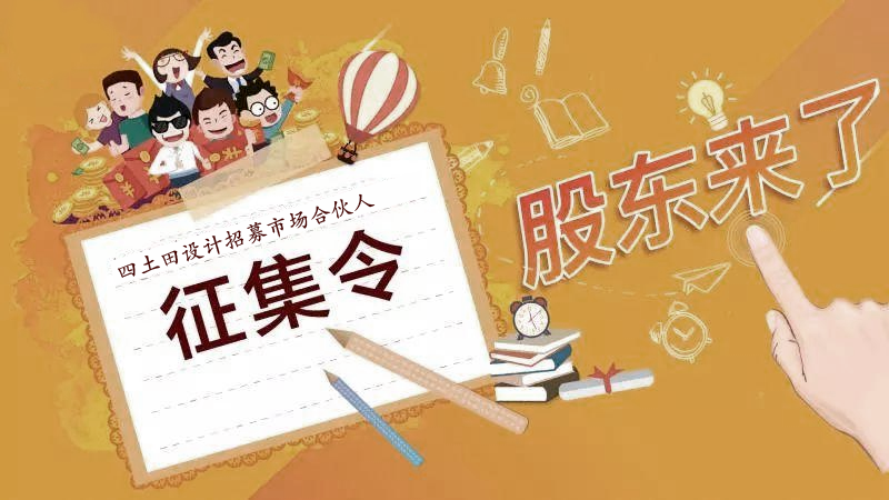 （北京）四土田設(shè)計(jì)丨市場合伙人