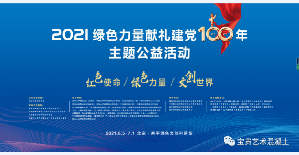 2021綠色力量獻(xiàn)禮建黨100周年主題公益活動(dòng) 即將啟幕